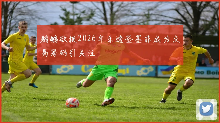 鹈鹕欲换2026年乐透签墨菲成为交易筹码引关注
