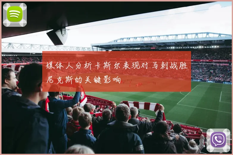 媒体人分析卡斯尔表现对马刺战胜尼克斯的关键影响
