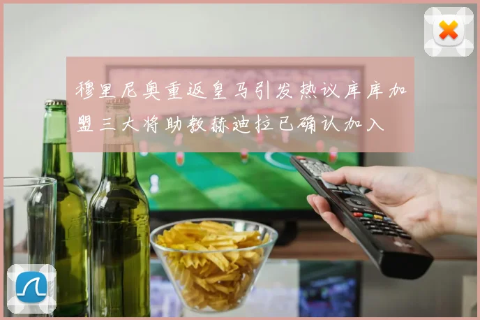 穆里尼奥重返皇马引发热议库库加盟三大将助教赫迪拉已确认加入