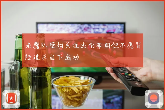 老鹰队密切关注杰伦布朗但不愿冒险追求当下成功