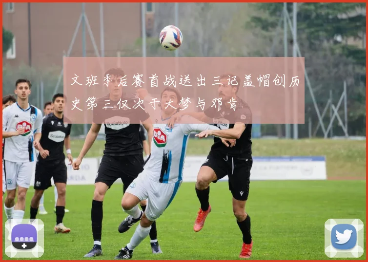 文班季后赛首战送出三记盖帽创历史第三仅次于大梦与邓肯
