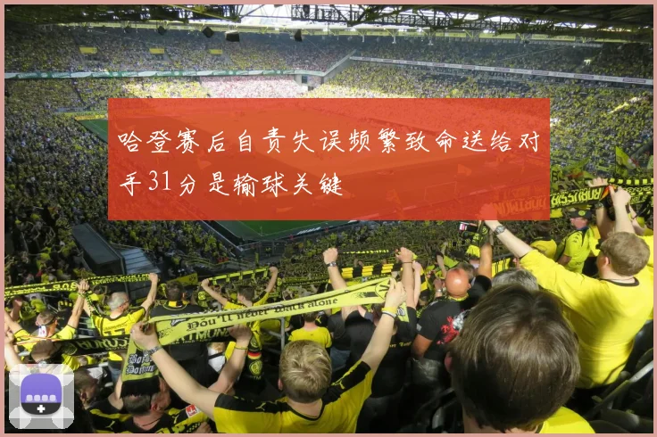 哈登赛后自责失误频繁致命送给对手31分是输球关键