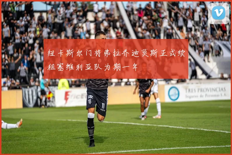 纽卡斯尔门将弗拉乔迪莫斯正式续租塞维利亚队为期一年