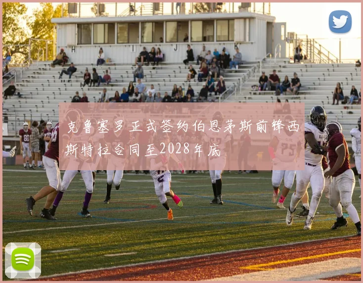 克鲁塞罗正式签约伯恩茅斯前锋西斯特拉合同至2028年底
