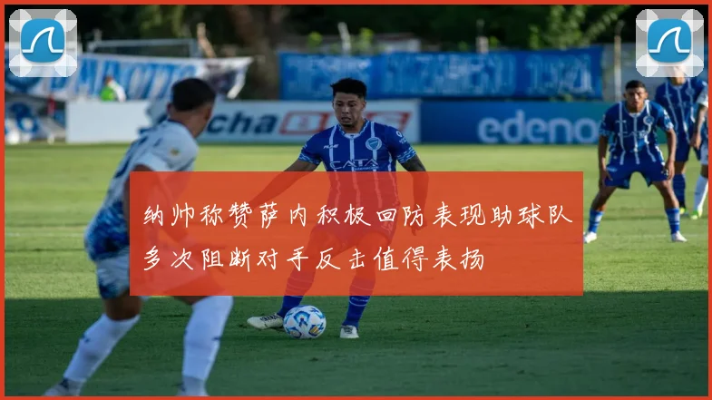 纳帅称赞萨内积极回防表现助球队多次阻断对手反击值得表扬
