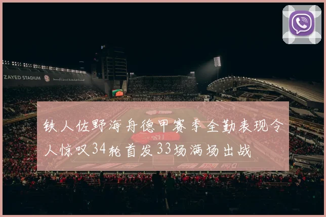 铁人佐野海舟德甲赛季全勤表现令人惊叹34轮首发33场满场出战